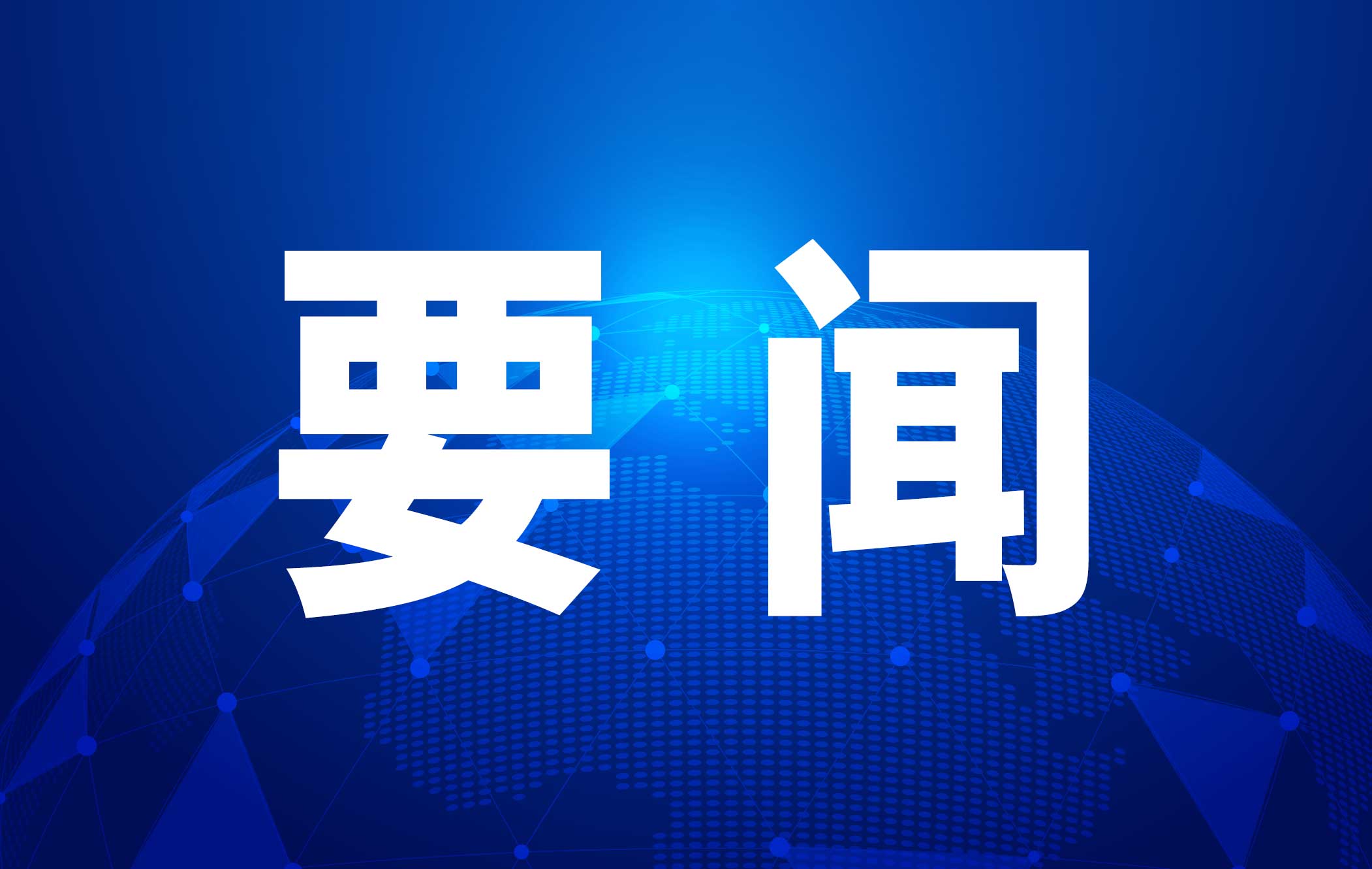 推動普惠金融提質擴面